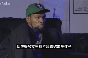 杜兰特自曝曾被甩：接受姐弟恋但带娃得考虑 不想追20多岁女生